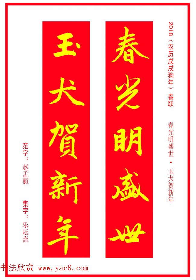 金字春联：赵孟頫书法集字对联38副