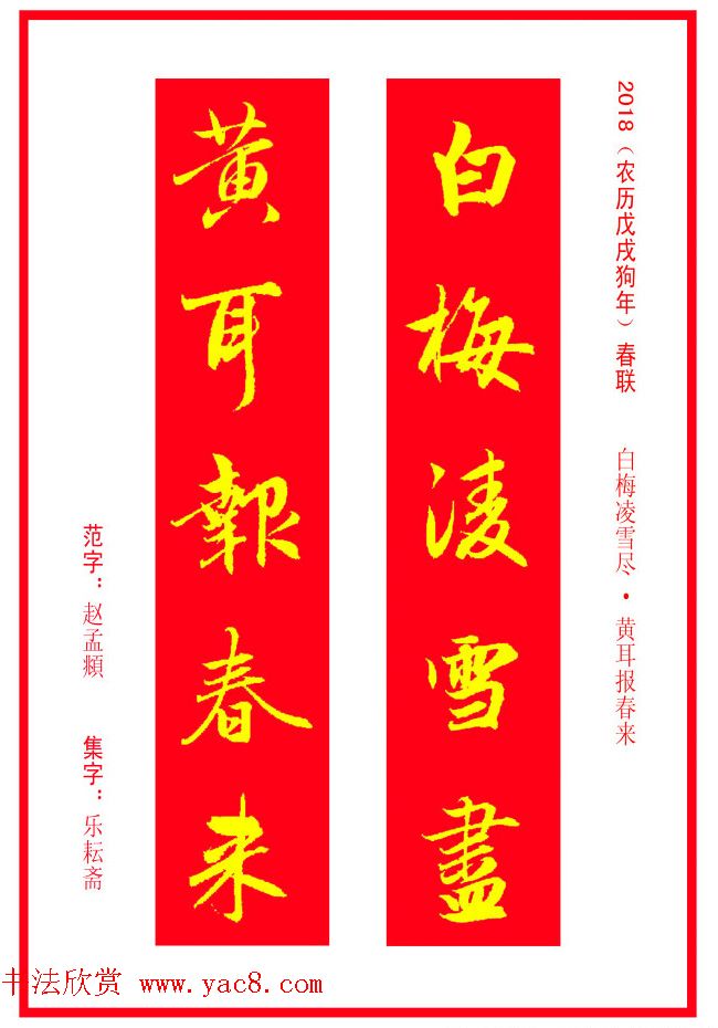 金字春联：赵孟頫书法集字对联38副