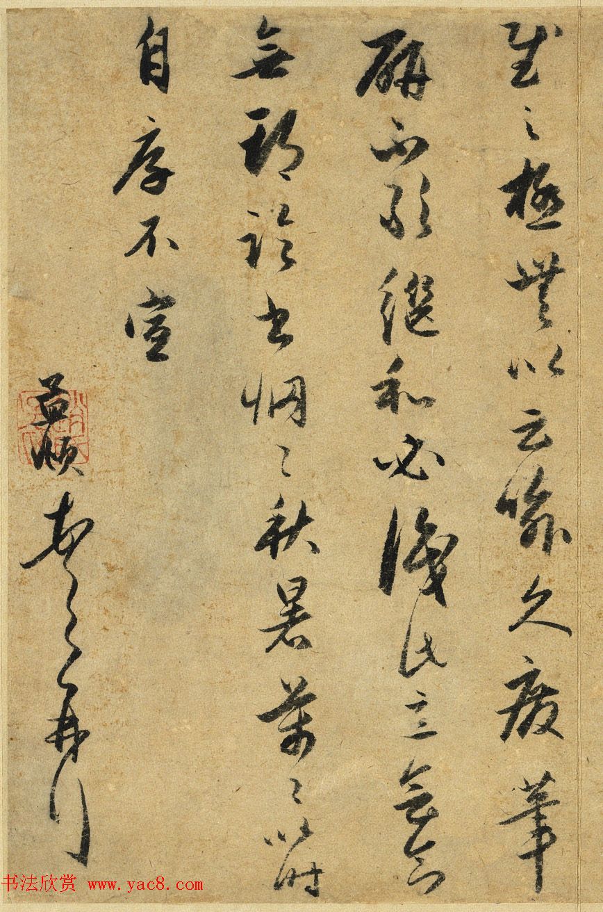 元代赵孟頫行草书致传道尺牍