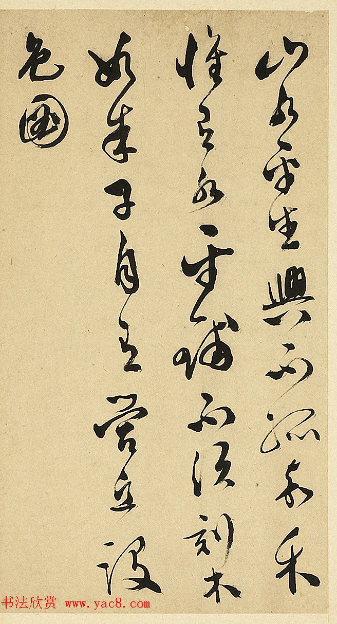 明代文彭送彭年《草书诗二首》