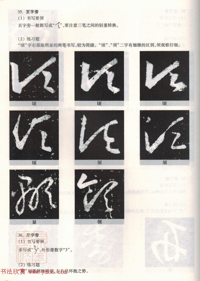 书法教程《王羲之十七帖--偏旁部首》