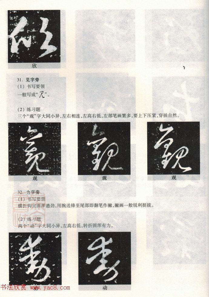 书法教程《王羲之十七帖--偏旁部首》