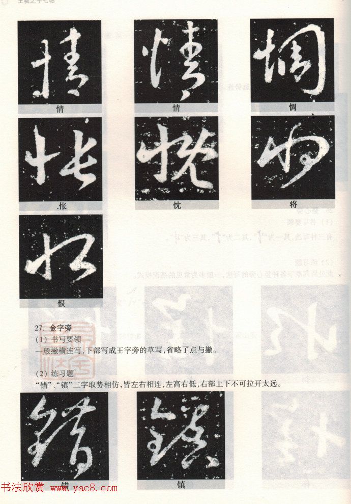 书法教程《王羲之十七帖--偏旁部首》