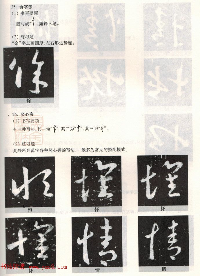 书法教程《王羲之十七帖--偏旁部首》