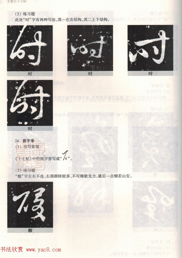 书法教程《王羲之十七帖--偏旁部首》