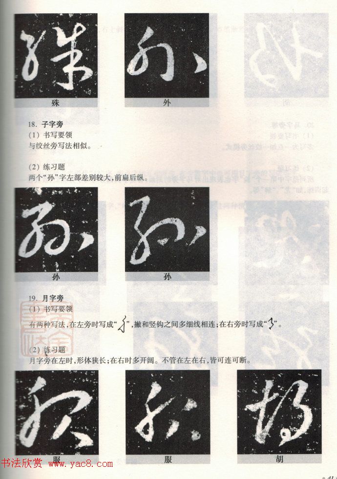 书法教程《王羲之十七帖--偏旁部首》