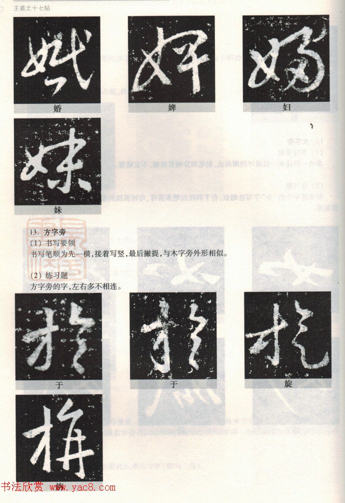 书法教程《王羲之十七帖--偏旁部首》