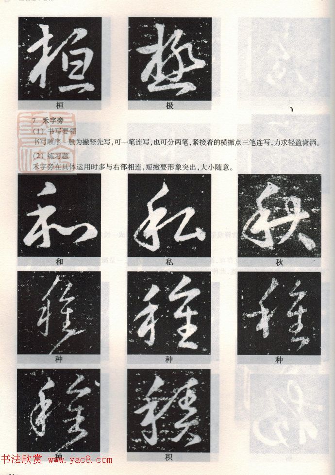 书法教程《王羲之十七帖--偏旁部首》