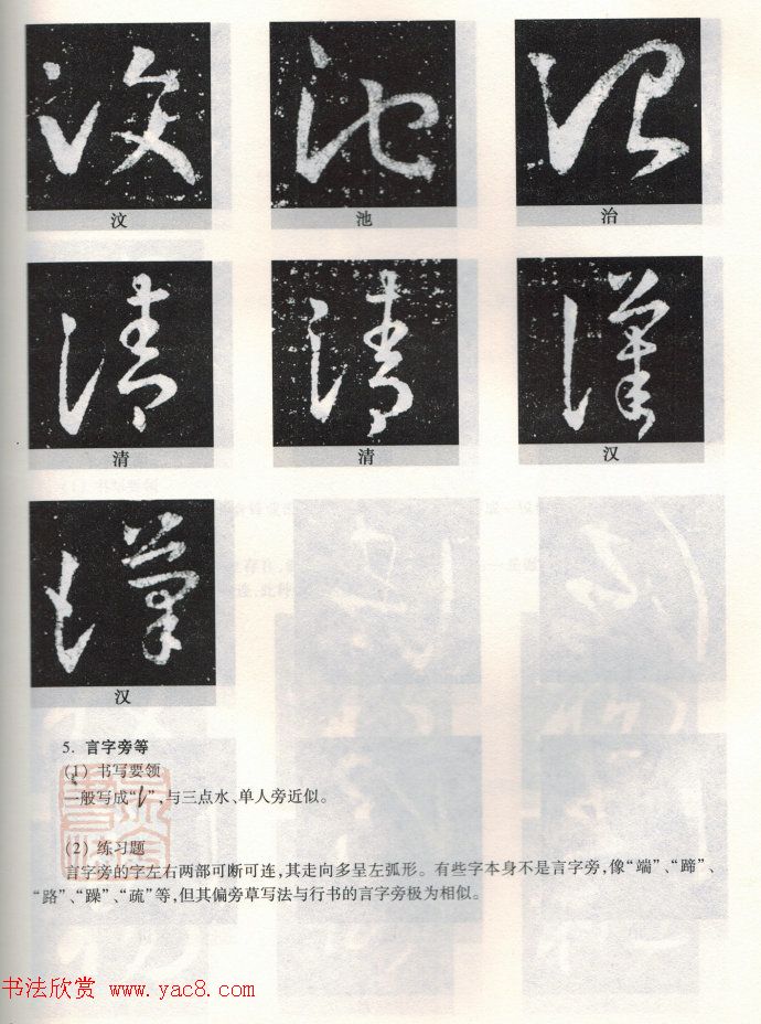 书法教程《王羲之十七帖--偏旁部首》