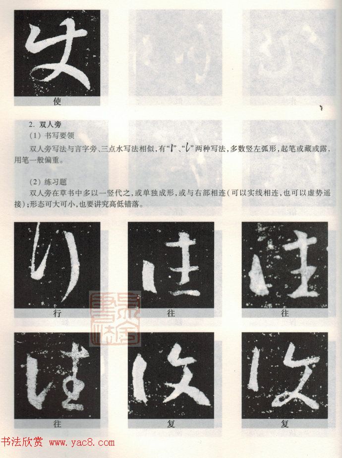 书法教程《王羲之十七帖--偏旁部首》