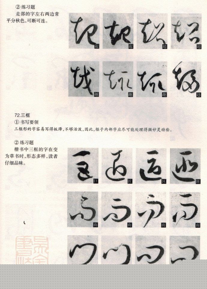 草书教程《孙过庭书谱--偏旁部首》