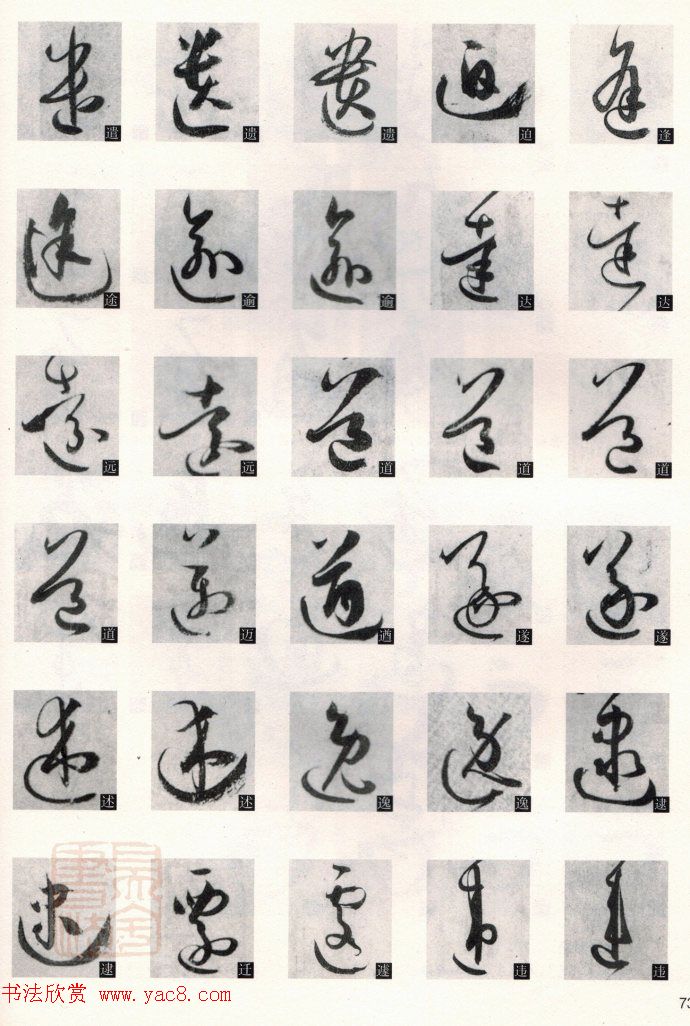 草书教程《孙过庭书谱--偏旁部首》