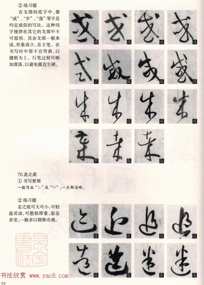 草书教程《孙过庭书谱--偏旁部首》