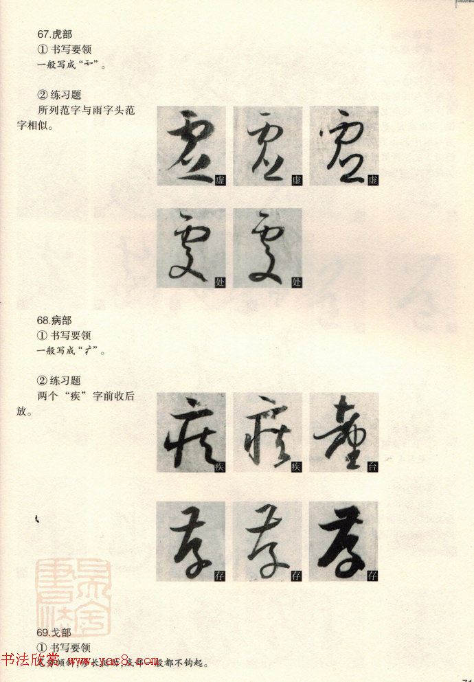 草书教程《孙过庭书谱--偏旁部首》