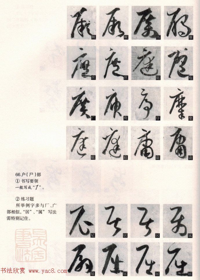 草书教程《孙过庭书谱--偏旁部首》