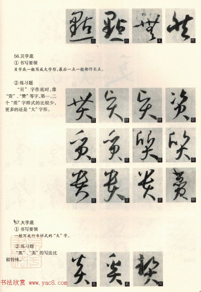 草书教程《孙过庭书谱--偏旁部首》