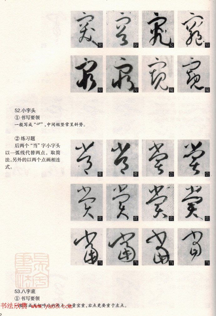 草书教程《孙过庭书谱--偏旁部首》