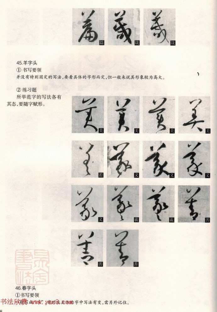 草书教程《孙过庭书谱--偏旁部首》