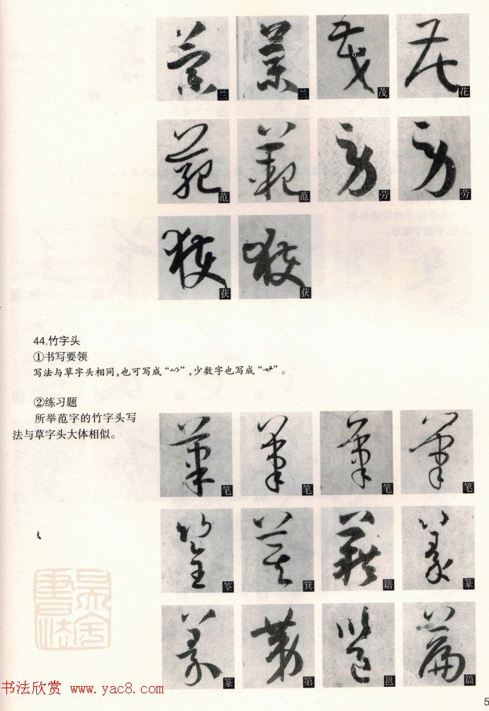 草书教程《孙过庭书谱--偏旁部首》