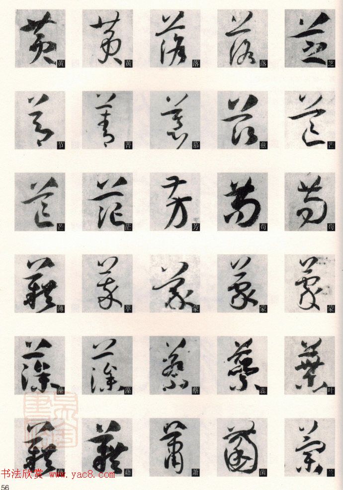 草书教程《孙过庭书谱--偏旁部首》