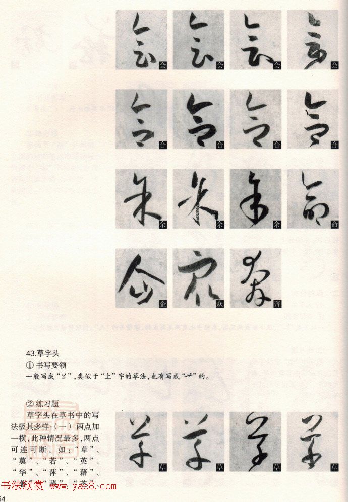 草书教程《孙过庭书谱--偏旁部首》