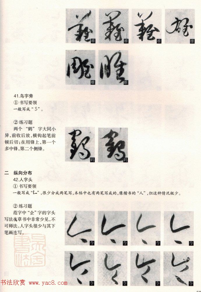 草书教程《孙过庭书谱--偏旁部首》