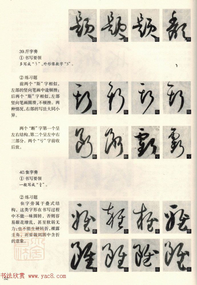 草书教程《孙过庭书谱--偏旁部首》