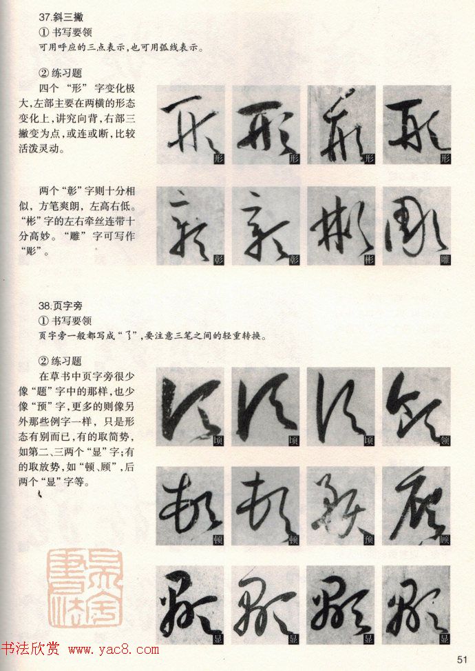 草书教程《孙过庭书谱--偏旁部首》