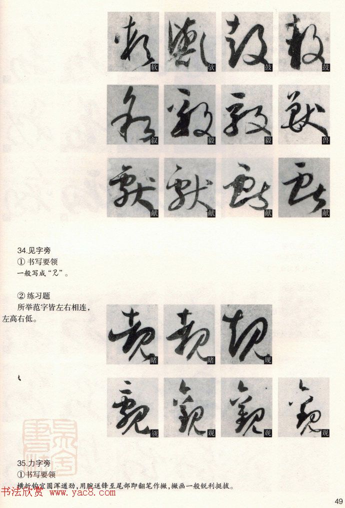 草书教程《孙过庭书谱--偏旁部首》