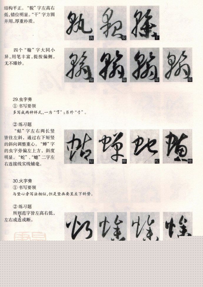 草书教程《孙过庭书谱--偏旁部首》