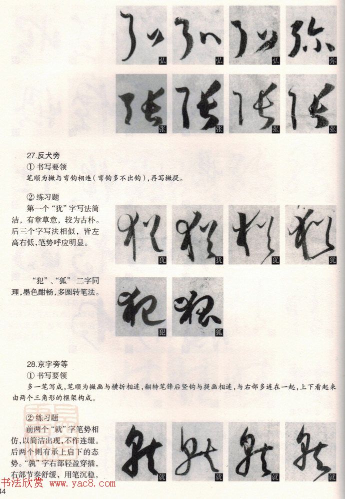 草书教程《孙过庭书谱--偏旁部首》