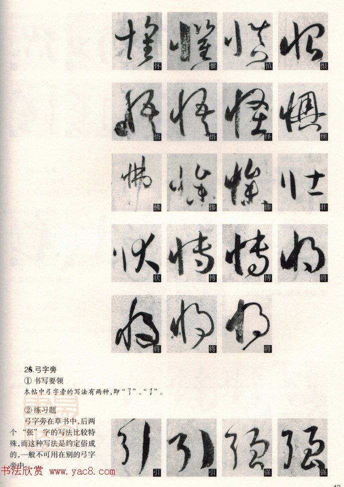 草书教程《孙过庭书谱--偏旁部首》