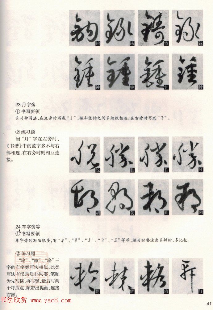 草书教程《孙过庭书谱--偏旁部首》