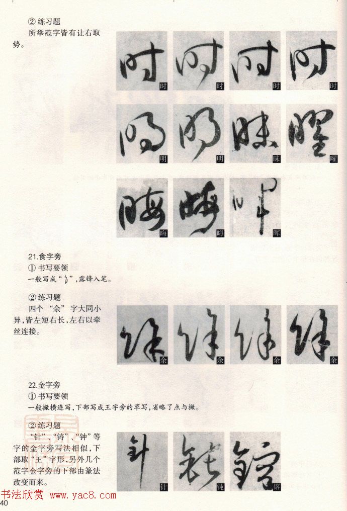 草书教程《孙过庭书谱--偏旁部首》