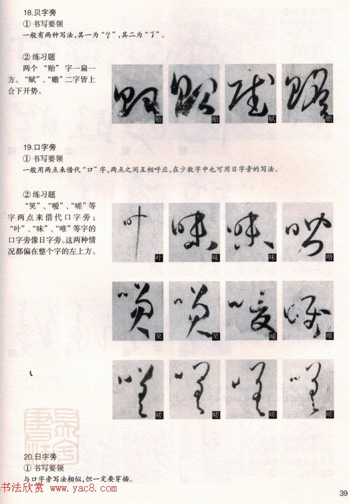 草书教程《孙过庭书谱--偏旁部首》