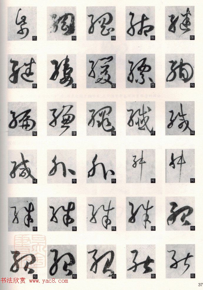 草书教程《孙过庭书谱--偏旁部首》