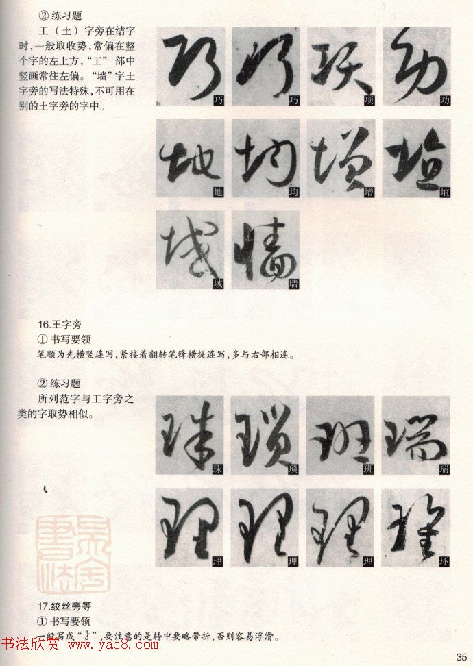 草书教程《孙过庭书谱--偏旁部首》