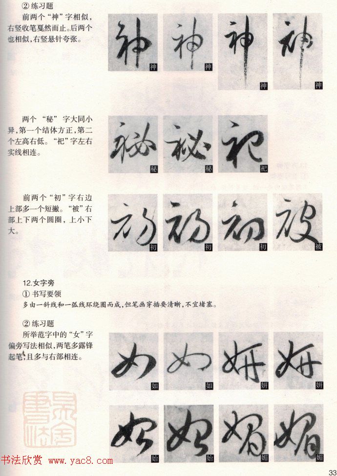 草书教程《孙过庭书谱--偏旁部首》