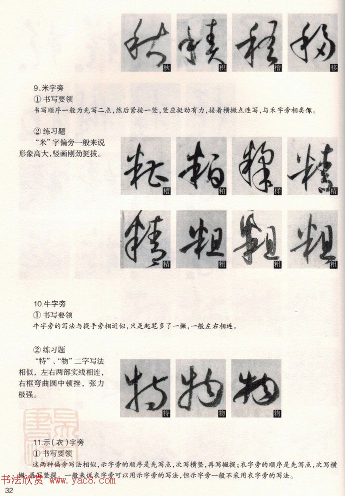 草书教程《孙过庭书谱--偏旁部首》