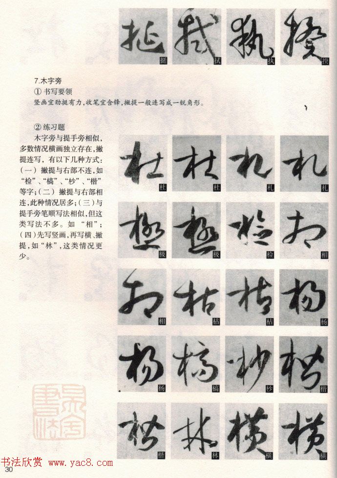 草书教程《孙过庭书谱--偏旁部首》