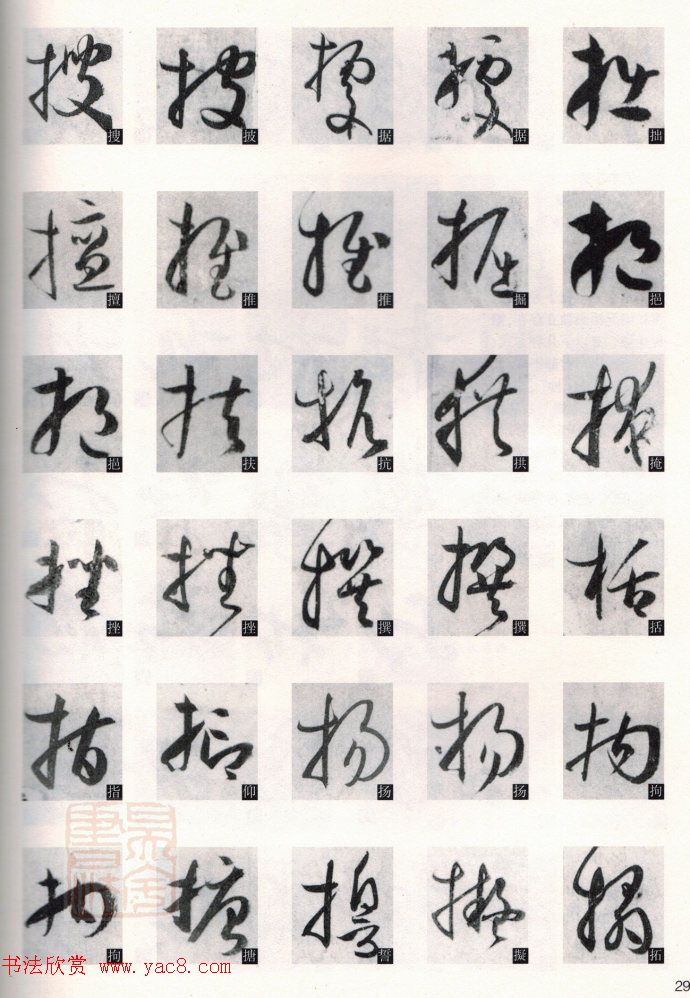 草书教程《孙过庭书谱--偏旁部首》