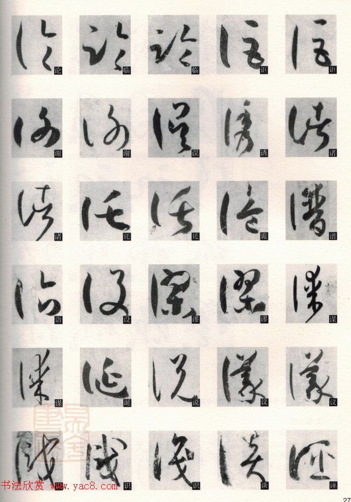 草书教程《孙过庭书谱--偏旁部首》