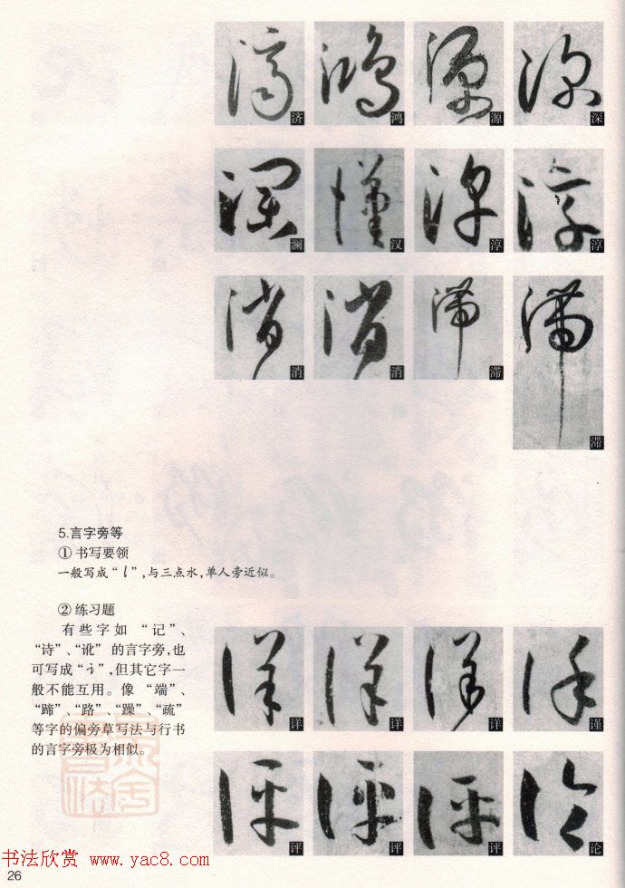 草书教程《孙过庭书谱--偏旁部首》