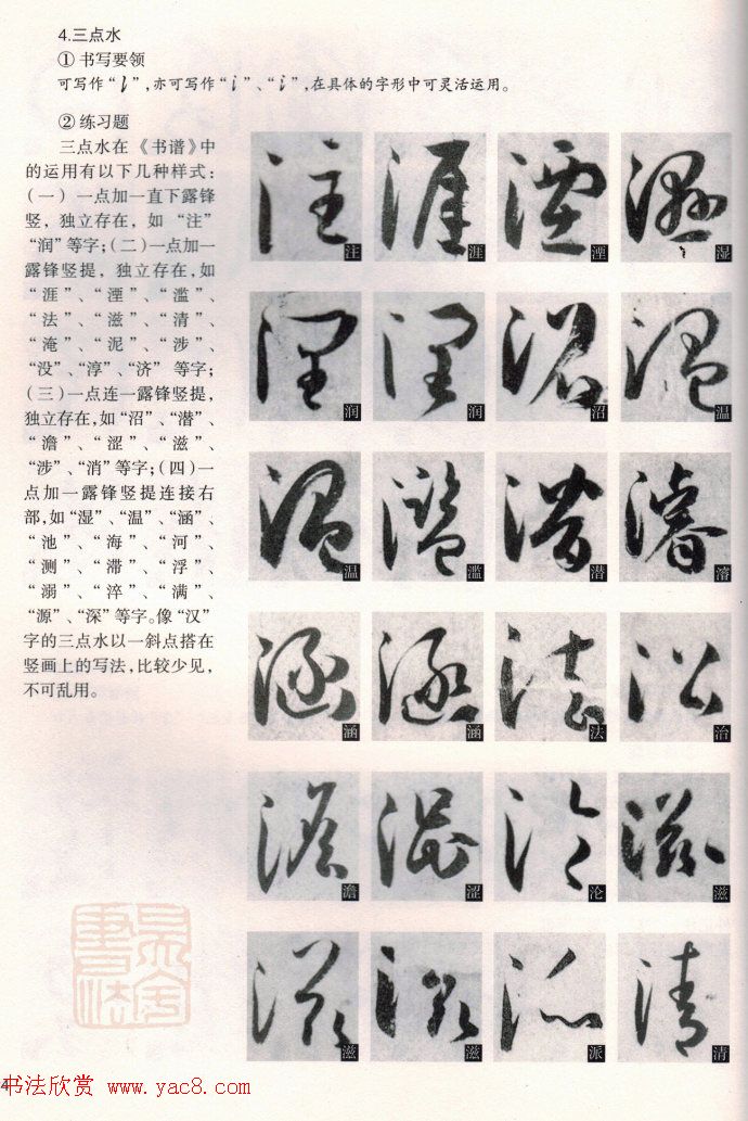 草书教程《孙过庭书谱--偏旁部首》