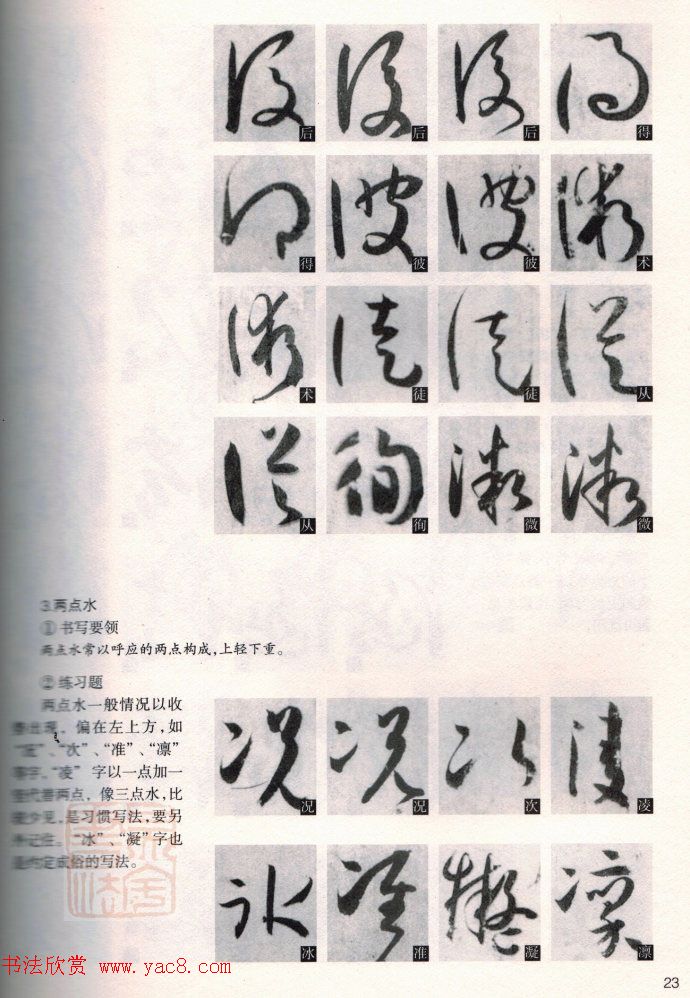 草书教程《孙过庭书谱--偏旁部首》