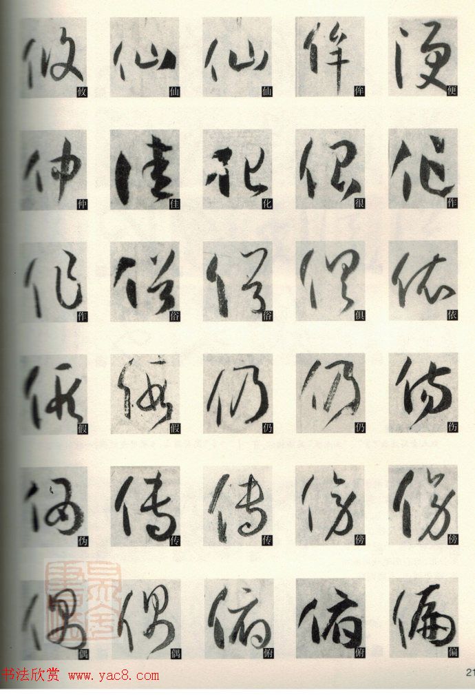 草书教程《孙过庭书谱--偏旁部首》