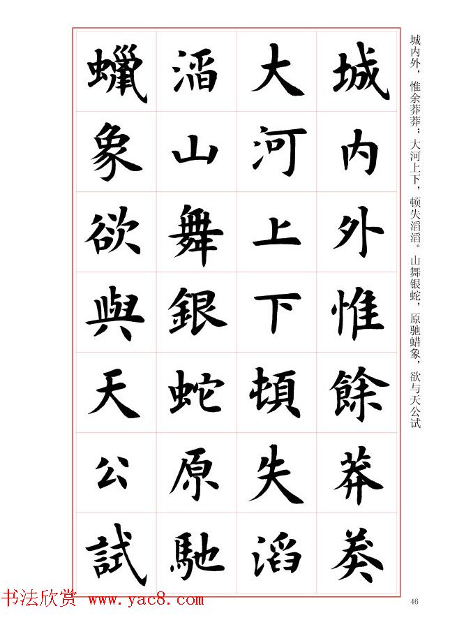 毛笔字帖《王丙申楷书前贤诗文精选》