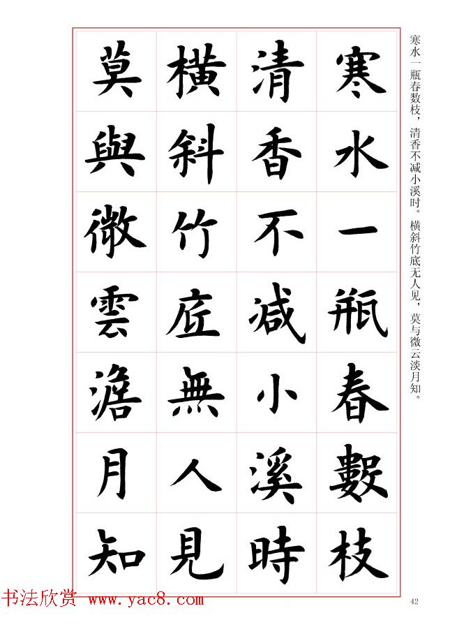 毛笔字帖《王丙申楷书前贤诗文精选》