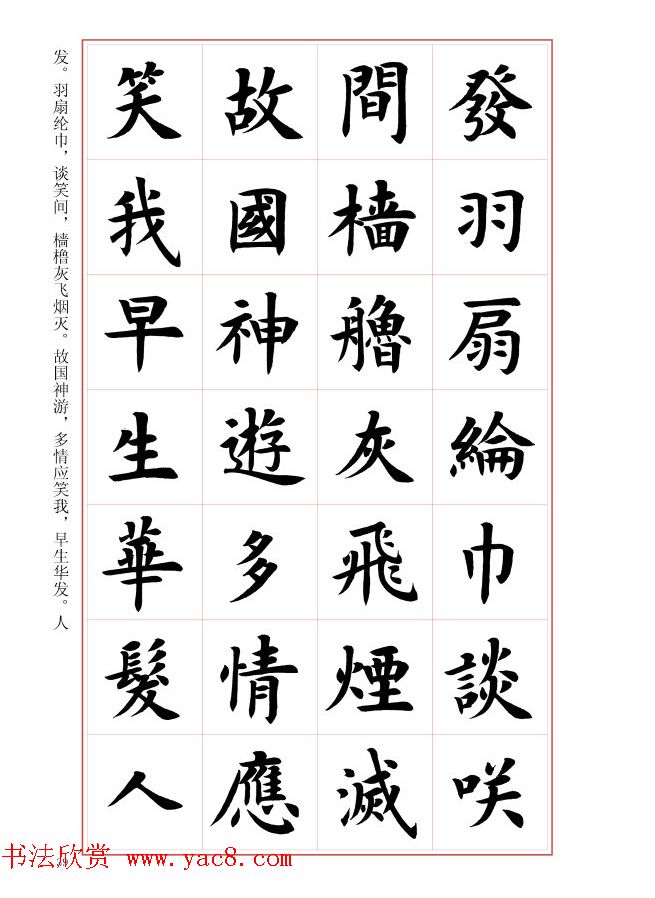 毛笔字帖《王丙申楷书前贤诗文精选》