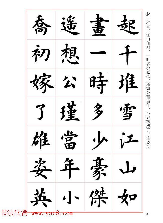 毛笔字帖《王丙申楷书前贤诗文精选》